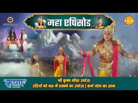 Shree Krishna EP 51 - श्री कृष्ण गीता उपदेश | इंद्रियों को वश में रखने का उपदेश | कर्म योग का ज्ञान | श्री कृष्ण महाएपिसोड