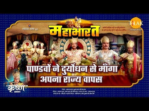 Mahabharat EP 42 - पाण्डवों ने दुर्योधन से माँगा अपना राज्य वापस | महाभारत एक धर्म युद्ध
