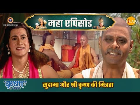 Shree Krishna EP 35 - सुदामा और श्री कृष्ण की मित्रता | सुदामा चले द्वारिका | श्री कृष्ण महाएपिसोड