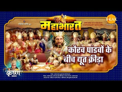 Mahabharat EP 33 - कौरव पांडवों के बीच द्यूत क्रीड़ा | महाभारत एक धर्म युद्ध