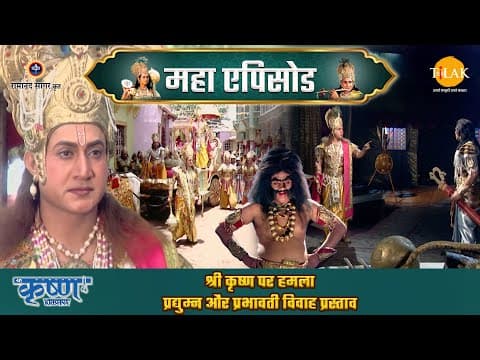 Shree Krishna EP 70 - श्री कृष्ण पर हमला | प्रद्युम्न और प्रभावती विवाह प्रस्ताव | श्री कृष्ण महाएपिसोड