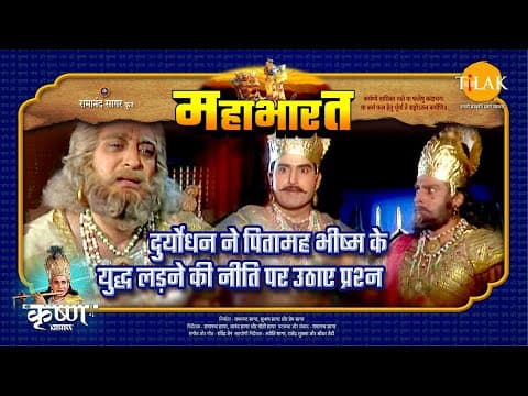 Mahabharat EP 73 - दुर्योधन ने पितामह भीष्म के युद्ध लड़ने की नीति पर उठाए प्रश्न | महाभारत एक धर्म युद्ध