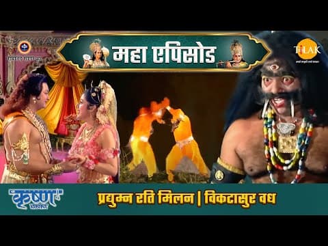 Shree Krishna EP 42 - प्रद्युम्न रति मिलन | विकटासुर वध | श्री कृष्ण महाएपिसोड
