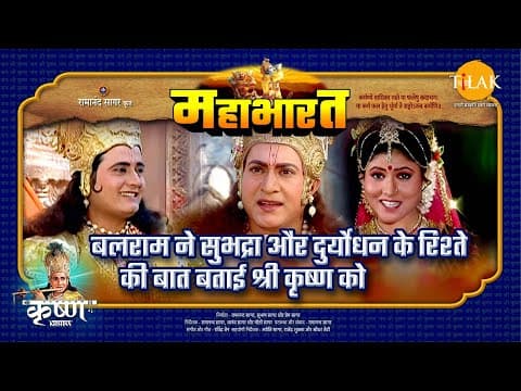 Mahabharat EP 29 - बलराम ने सुभद्रा और दुर्योधन के रिश्ते की बात बताई श्री कृष्ण को | महाभारत एक धर्म युद्ध