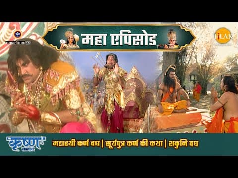 Shree Krishna EP 63 - महारथी कर्ण वध | सूर्यपुत्र कर्ण की कथा | शकुनि वध | श्री कृष्ण महाएपिसोड