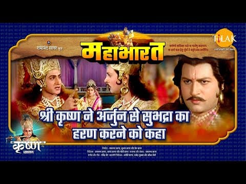 Mahabharat EP 31 - श्री कृष्ण ने अर्जुन से सुभद्रा का हरण करने को कहा | महाभारत एक धर्म युद्ध