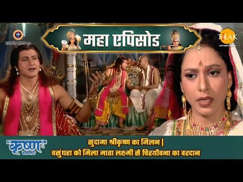 Shree Krishna EP 37 - सुदामा श्रीकृष्ण का मिलन | वसुंधरा को मिला माता लक्ष्मी से चिरयौवना का वरदान | श्री कृष्ण महाएपिसोड