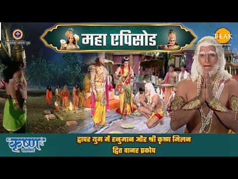 Shree Krishna EP 45 - द्वापर युग में हनुमान और श्री कृष्ण मिलन | द्वित वानर प्रकोप | श्री कृष्ण महाएपिसोड