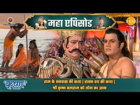 Shree Krishna EP 18 - राम के वनवास की कथा | रावण वध की कथा | श्री कृष्ण बलराम को योग का ज्ञान | श्री कृष्ण महाएपिसोड