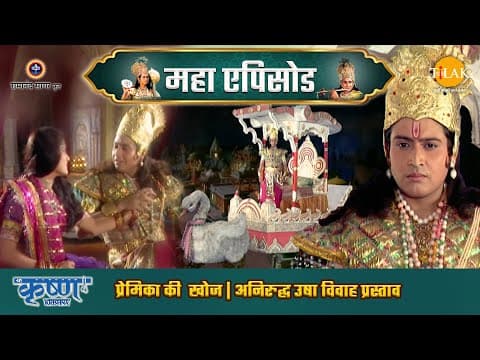 Shree Krishna EP 72 - प्रेमिका की  खोज | अनिरुद्ध उषा विवाह प्रस्ताव | श्री कृष्ण महाएपिसोड