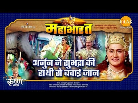 Mahabharat EP 23 - अर्जुन ने सुभद्रा की हाथी से बचाई जान | महाभारत एक धर्म युद्ध