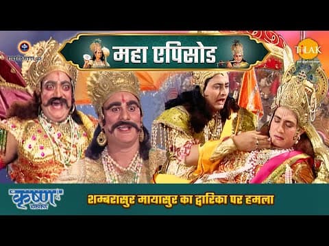 Shree Krishna EP 39 - शम्बरासुर मायासुर का द्वारिका पर हमला | अर्जुन द्वारा मायावी का वध | श्री कृष्ण महाएपिसोड