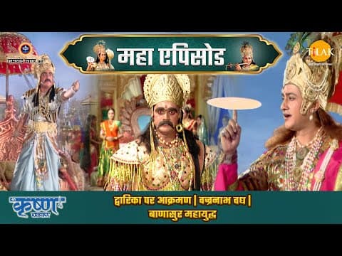 Shree Krishna EP 71 - द्वारिका पर आक्रमण | वज्रनाभ वध | बाणासुर महायुद्ध | श्री कृष्ण महाएपिसोड