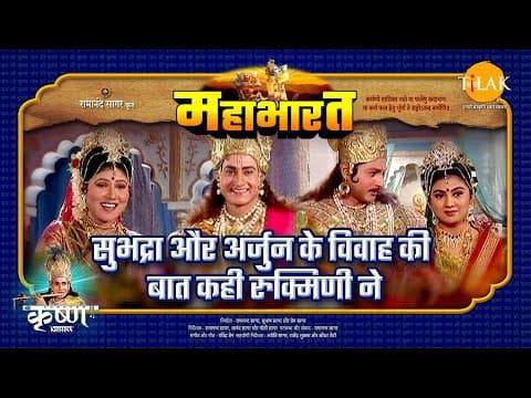 Mahabharat EP 27 - सुभद्रा और अर्जुन के विवाह की बात कही रुक्मिणी ने | महाभारत एक धर्म युद्ध