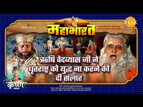Mahabharat EP 51 - ऋषि वेदव्यास जी ने धृतराष्ट्र को युद्ध न ना करने के दी सलाह | महाभारत एक धर्म युद्ध