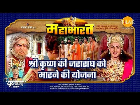 Mahabharat EP 17 - श्री कृष्ण की जरासंध को मारने की योजना | महाभारत एक धर्म युद्ध