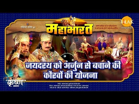 Mahabharat EP 98 - जयदरथ को अर्जुन से बचाने की कौरवों की योजना | महाभारत एक धर्म युद्ध
