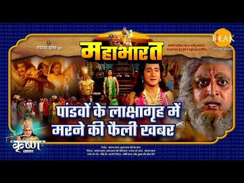 Mahabharat EP 6 - पांडवों के लाक्षागृह में मरने की फैली खबर | महाभारत एक धर्म युद्ध - mahabharat movie streaming online