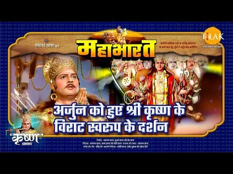 Mahabharat EP 61 - अर्जुन को हुए श्री कृष्ण के विराट स्वरूप के दर्शन | महाभारत एक धर्म युद्ध