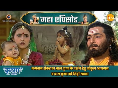 Shree Krishna EP 6 - भगवान शंकर का बाल कृष्ण के दर्शन हेतु गोकुल आगमन व बाल कृष्ण को मिट्टी खाना | श्री कृष्ण महाएपिसोड - Shree Krishna movie streaming online
