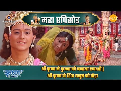 Shree Krishna EP 14 - श्री कृष्ण ने कुब्जा को बनाया रूपवती | श्री कृष्ण ने शिव धनुष को तोड़ा | श्री कृष्ण महाएपिसोड