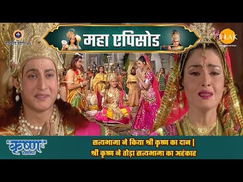 Shree Krishna EP 34 - सत्यभामा ने किया श्री कृष्ण का दान | श्री कृष्ण ने तोड़ा सत्यभामा का अहंकार | श्री कृष्ण महाएपिसोड