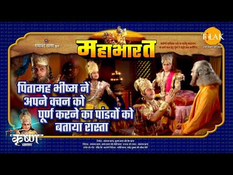 Mahabharat EP 82 - पितामह भीष्म ने अपने वचन को पूर्ण करने का पांडवों को बताया रास्ता | महाभारत एक धर्म युद्ध