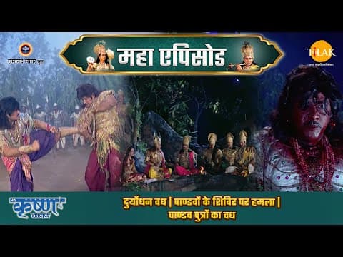 Shree Krishna EP 65 - दुर्योधन वध | पाण्डवों के शिविर पर हमला | पाण्डव पुत्रों का वध | श्री कृष्ण महाएपिसोड