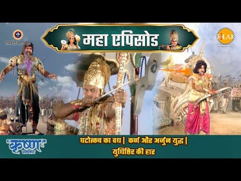 Shree Krishna EP 62 - घटोत्कच का वध | कर्ण और अर्जुन युद्ध | युधिष्ठिर की हार | श्री कृष्ण महाएपिसोड
