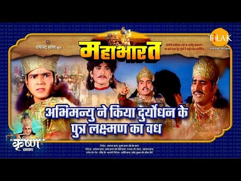 Mahabharat EP 94 - अभिमन्यु ने किया दुर्योधन के पुत्र लक्ष्मण का वध | महाभारत एक धर्म युद्ध