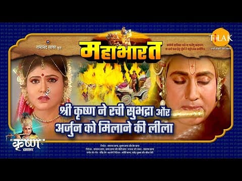 Mahabharat EP 25 - श्री कृष्ण ने रची सुभद्रा और अर्जुन को मिलाने की लीला | महाभारत एक धर्म युद्ध