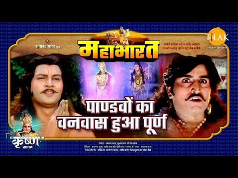 Mahabharat EP 41 - पाण्डवों का वनवास हुआ पूर्ण | महाभारत एक धर्म युद्ध