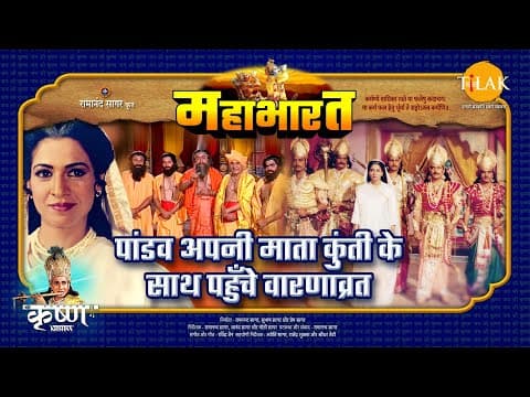 Mahabharat EP 3 - पांडव अपनी माता कुंती के साथ पहुँचे वारणाव्रत | महाभारत एक धर्म युद्ध - mahabharat movie streaming online