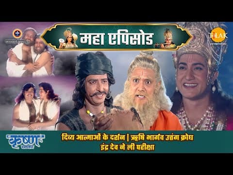 Shree Krishna EP 69 - दिव्य आत्माओं के दर्शन | ऋषि भार्गव उत्तंग क्रोध | इंद्र देव ने ली परीक्षा | श्री कृष्ण महाएपिसोड