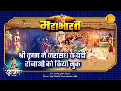 Mahabharat EP 19 - श्री कृष्ण ने जरासंध के बंदी राजाओं को किया मुक्त | महाभारत एक धर्म युद्ध