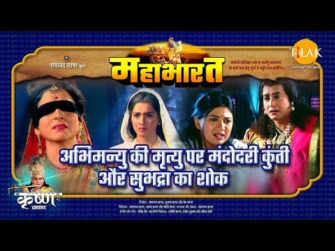 Mahabharat EP 97 - अभिमन्यु की मृत्यु पर मंदोदरी कुंती और सुभद्रा का शोक | महाभारत एक धर्म युद्ध