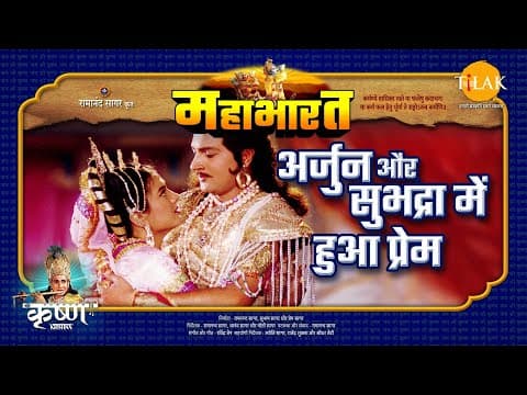 Mahabharat EP 26 - अर्जुन और सुभद्रा में हुआ प्रेम | महाभारत एक धर्म युद्ध
