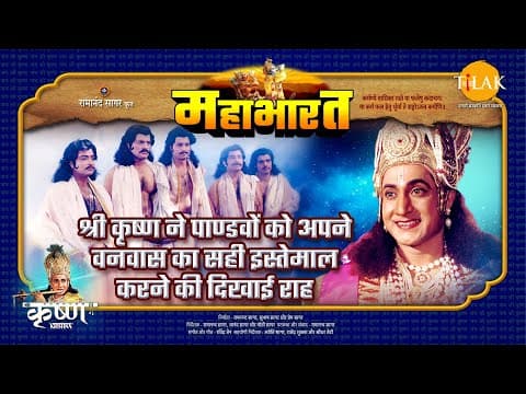 Mahabharat EP 38 - श्री कृष्ण ने पाण्डवों को अपने वनवास का सही इस्तेमाल करने की दिखाई राह | महाभारत एक धर्म युद्ध