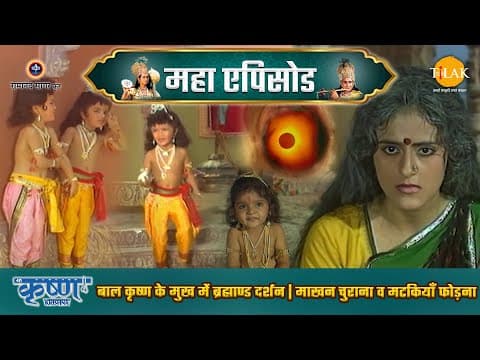 Shree Krishna EP 7 - बाल कृष्ण শক मुख में ब्रह्माण्ड दर्शन | माखन चुराना व मटकियाँ फोड़ना | श्री कृष्ण महाएपिसोड - Shree Krishna movie streaming online