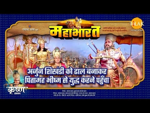 Mahabharat EP 84 - अर्जुन शिखंडी को ढाल बनाकर पितामह भीष्म से युद्ध करने पहुँचा | महाभारत एक धर्म युद्ध