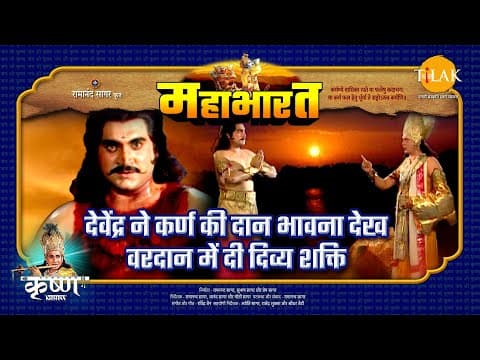 Mahabharat EP 91 - देवेंद्र ने कर्ण की दान भावना देख वरदान में दी दिव्य शक्ति | महाभारत एक धर्म युद्ध
