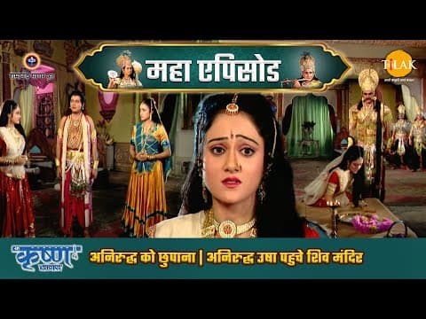Shree Krishna EP 74 - अनिरुद्ध को छुपाना | अनिरुद्ध उषा पहुचे शिव मंदिर | श्री कृष्ण महाएपिसोड