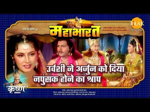 Mahabharat EP 39 - उर्वशी ने अर्जुन को दिया नपुंसक होने का श्राप | महाभारत एक धर्म युद्ध