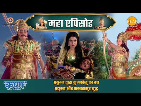 Shree Krishna EP 44 - प्रद्युम्न द्वारा कुम्भकेतु का वध | प्रद्युम्न और शम्बरासुर युद्ध | श्री कृष्ण महाएपिसोड
