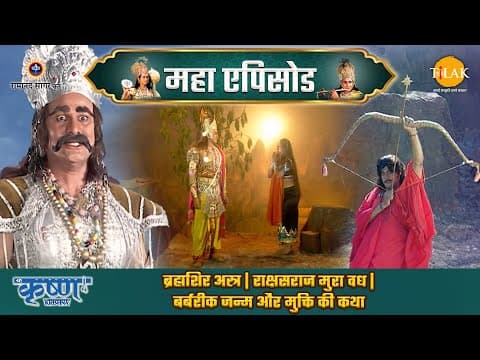 Shree Krishna EP 66 - ब्रह्मशिर अस्त्र | राक्षसराज मुरा वध | बर्बरीक जन्म और मुक्ति की कथा | श्री कृष्ण महाएपिसोड