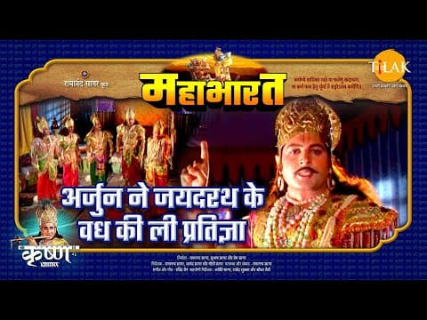 Mahabharat EP 96 - अर्जुन ने जयदरथ के वध की ली प्रतिज्ञा | महाभारत एक धर्म युद्ध