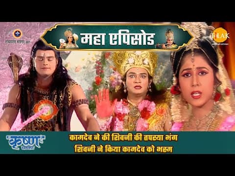 Shree Krishna EP 38 - प्रद्युम्न जन्म कथा | कामदेव ने की शिवजी की तपस्या भंग | शिवजी ने किया कामदेव को भस्म | श्री कृष्ण महाएपिसोड