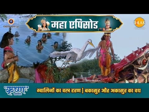 Shree Krishna EP 8 - ग्वालिनों का वस्त्र हरण | बकासुर और अकासुर का वध | श्री कृष्ण महाएपिसोड - Shree Krishna movie streaming online