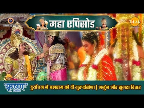 Shree Krishna EP 32 - दुर्योधन ने बलराम को दी गुरुदक्षिणा | अर्जुन और सुभद्रा विवाह | श्री कृष्ण महाएपिसोड