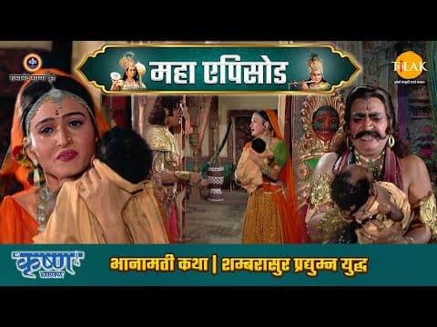 Shree Krishna EP 40 - भानामती कथा |  शम्बरासुर प्रद्युम्न युद्ध | श्री कृष्ण महाएपिसोड